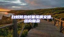 白蟻防治蟻巢縱橫交錯、結(jié)構(gòu)復(fù)雜