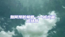 如何預防蟑螂——減少藏匿場所