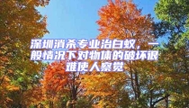 深圳消殺專業治白蟻,一般情況下對物體的破壞很難使人察覺