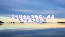 深圳殺蟲公司指導(dǎo):食品廠如何滅蟑螂?