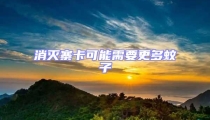 消滅寨卡可能需要更多蚊子