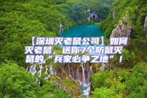 【深圳滅老鼠公司】如何滅老鼠，送你7個防鼠滅鼠的“兵家必爭之地”！