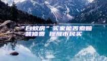 “白蟻房”買家能否索賠裝修費(fèi) 提醒市民買