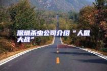 深圳殺蟲(chóng)公司介紹“人鼠大戰(zhàn)”