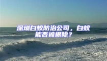 深圳白蟻防治公司,白蟻能否被根除?
