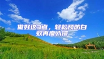 做好這3點,輕松預防白蟻再度入侵