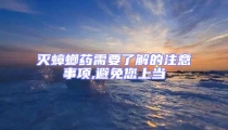 滅蟑螂藥需要了解的注意事項,避免您上當