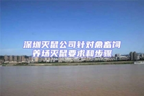 深圳滅鼠公司針對禽畜飼養(yǎng)場滅鼠要求和步驟