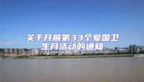 關于開展第33個愛國衛生月活動的通知