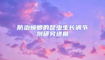 防治蟑螂的昆蟲生長(zhǎng)調(diào)節(jié)劑研究進(jìn)展