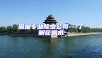 深圳專業(yè)除蟲公司---了解花露水