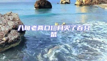 八旬老兩口仨月滅了百只鼠