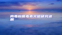肉毒梭菌毒素滅鼠研究進(jìn)展