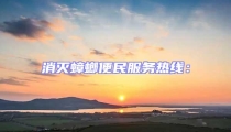 消滅蟑螂便民服務熱線: