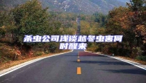 殺蟲公司淺談越冬蟲害何時醒來