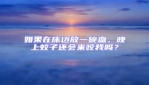 如果在床邊放一碗血,晚上蚊子還會(huì)來咬我嗎?