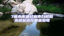 7座水庫通過省市白蟻防治達標達控復查驗收