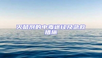 滅鼠劑的中毒途徑及急救措施