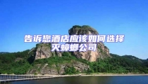 告訴您酒店應(yīng)該如何選擇滅蟑螂公司