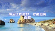 防治工作做好,才能遠離白蟻