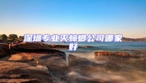深圳專業滅蟑螂公司哪家好