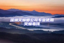 深圳滅蟑螂公司專業(yè)使用滅蟑毒餌