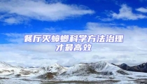 餐廳滅蟑螂科學方法治理才最高效