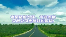 老鼠適應(yīng)力強(qiáng),專業(yè)深圳滅鼠公司也能輕松解決!