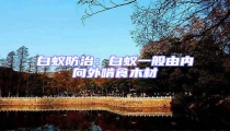 白蟻防治:白蟻一般由內向外啃食木材
