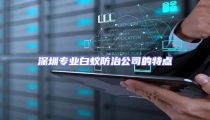 深圳專業白蟻防治公司的特點