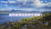 是否能用敵敵畏滅蟑螂?