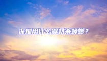 深圳用什么器材殺蟑螂?