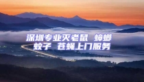 深圳專業(yè)滅老鼠 蟑螂 蚊子 蒼蠅上門(mén)服務(wù)