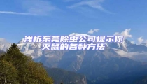 淺析東莞除蟲(chóng)公司提示你滅鼠的各種方法