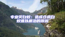 專業滅白蟻:造成倉房白蟻難以根治的原因