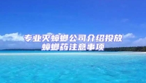 專業滅蟑螂公司介紹投放蟑螂藥注意事項