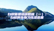 白蟻管理培訓教程(一):白蟻的生物習性及危害
