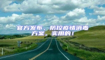 官方發布,防控疫情消毒方案,實用的!