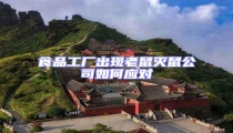 食品工廠出現(xiàn)老鼠滅鼠公司如何應(yīng)對