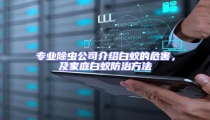專業(yè)除蟲公司介紹白蟻的危害,及家庭白蟻防治方法