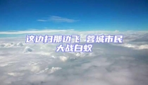 這邊掃那邊飛 蓉城市民大戰白蟻