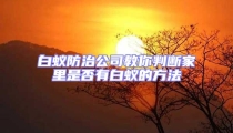 白蟻防治公司教你判斷家里是否有白蟻的方法