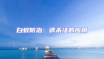 白蟻防治:誘殺法的應(yīng)用