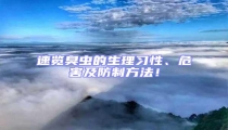 速覽臭蟲的生理習性、危害及防制方法!