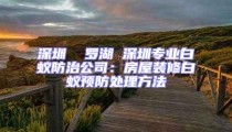 深圳  羅湖 深圳專業(yè)白蟻防治公司：房屋裝修白蟻預(yù)防處理方法