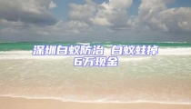 深圳白蟻防治 白蟻蛀掉6萬現金