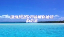 深圳殺蟲公司告訴你油漆的危害