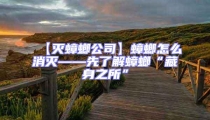 【滅蟑螂公司】蟑螂怎么消滅——先了解蟑螂“藏身之所”
