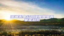 深圳殺蟲(chóng)公司提醒臭蟲(chóng)有蔓延趨勢(shì)