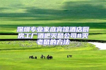 深圳專業(yè)家庭賓館酒店廚房工廠酒吧滅鼠公司#滅老鼠的方法